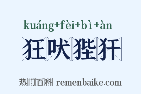 狂吠狴犴是什么意思的图片